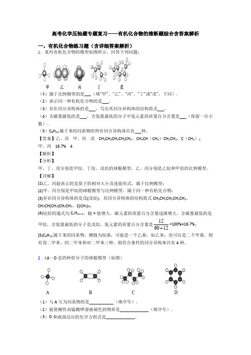 高考化学压轴题专题复习——有机化合物的推断题综合含答案解析