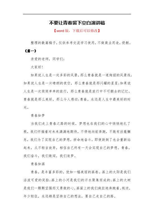 不要让青春留下空白演讲稿