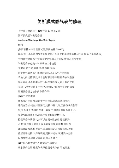 简析膜式燃气表的修理