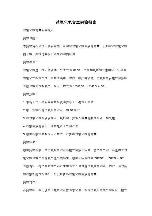 过氧化氢含量实验报告