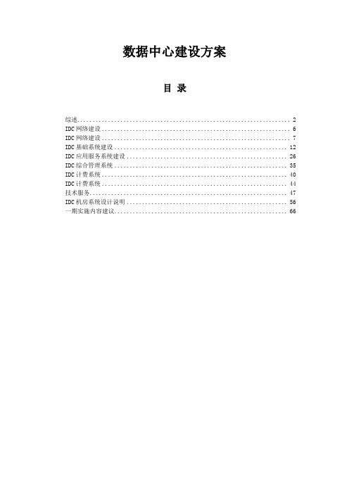 完整的IDC机房建设方案