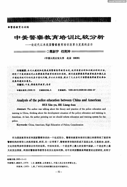 中美警察教育培训比较分析——论近代以来我国警察教育培训改革与发展的启示