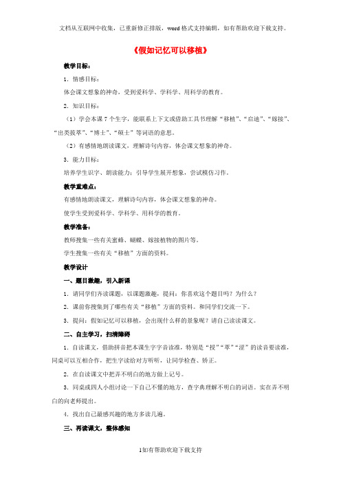 2020四年级语文下册第23课《假如记忆可以移植》(自读感悟)教学设计冀教版
