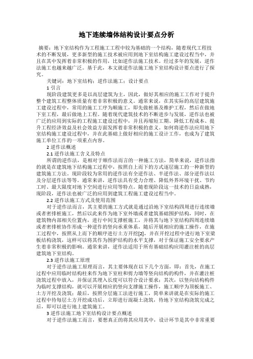 地下连续墙体结构设计要点分析