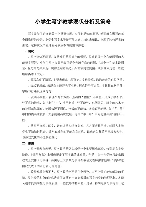 小学生写字教学现状分析及策略