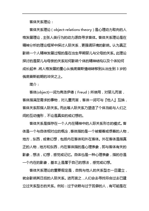 客体关系理论