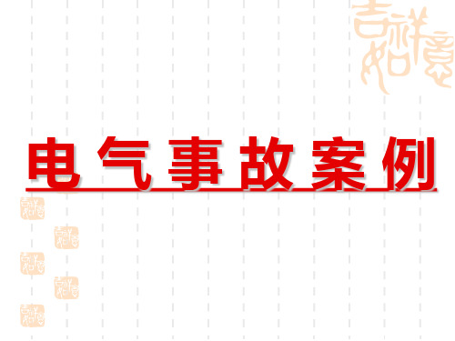 电气事故案例课件