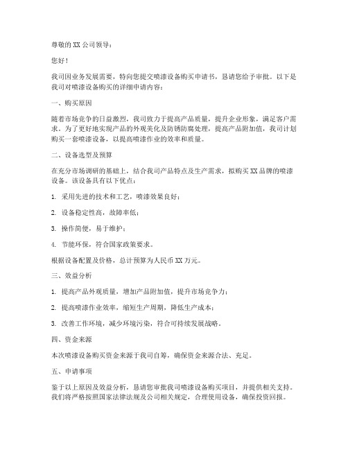 喷漆设备购买申请书范本