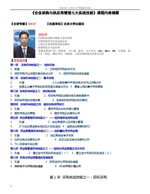企业采购与供应商管理实战技能