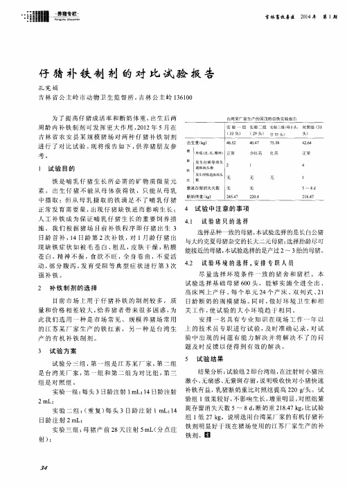 仔猪补铁制剂的对比试验报告