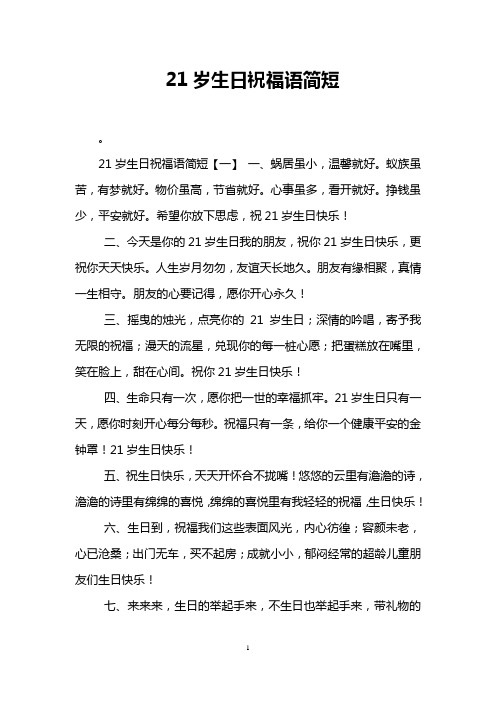 21岁生日祝福语简短