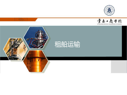 第三讲 租船运输操作课件