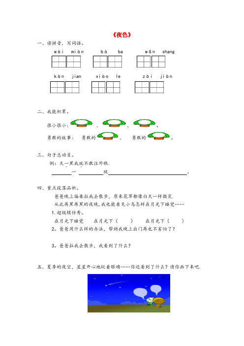 陕西省铜川市实验小学一年级语文下册课文39夜色同步练习题新人教版