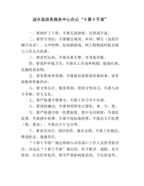 涟水县政务服务中心办公“十要十不准”