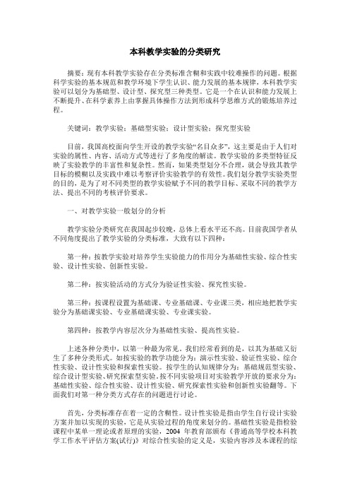 本科教学实验的分类研究
