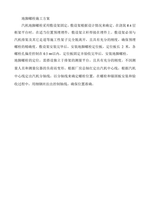 地脚螺栓施工方案
