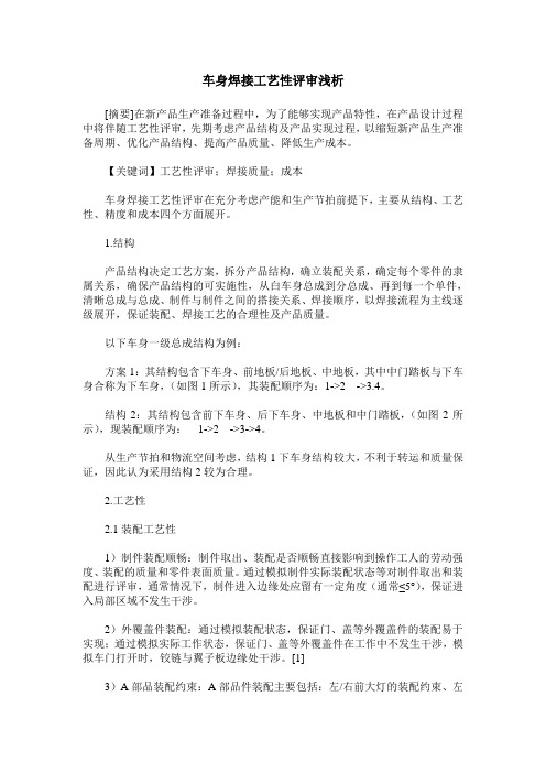 车身焊接工艺性评审浅析