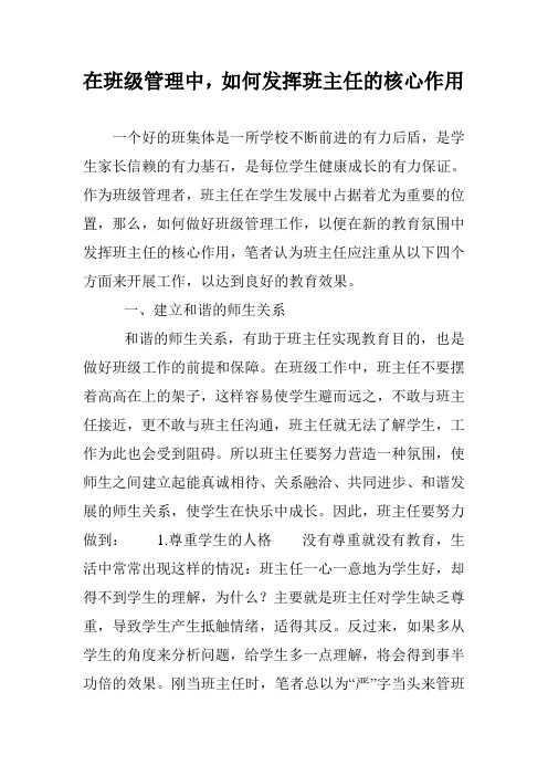 在班级管理中,如何发挥班主任的核心作用