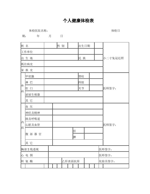 个人健康体检表