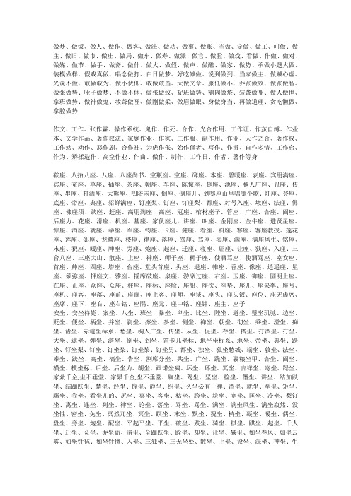 做作坐座
