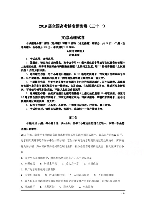 2019届全国高考精准预测卷(三十一)文综地理试卷