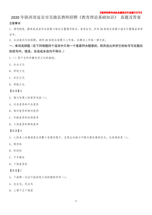 2020年陕西省延安市吴旗县教师招聘《教育理论基础知识》 真题及答案