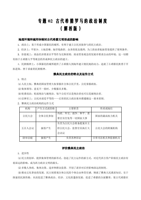 新高考2021届高考历史二轮复习资料02 古代希腊罗马的政治制度(解析版)