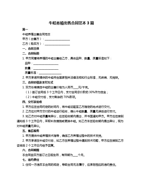 牛蛙养殖出售合同范本3篇