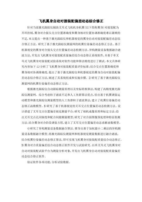 飞机翼身自动对接装配偏差动态综合修正