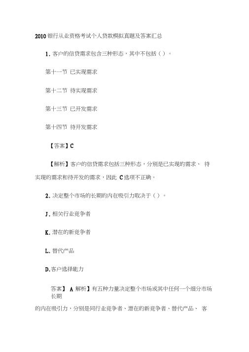 2010银行从业资格考试个人贷款模拟真题及答案汇总