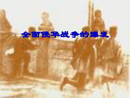 3.2.2全面侵华战争的爆发 课件-浙江省人教版(新课程标准)历史与社会九年级上册 (2)