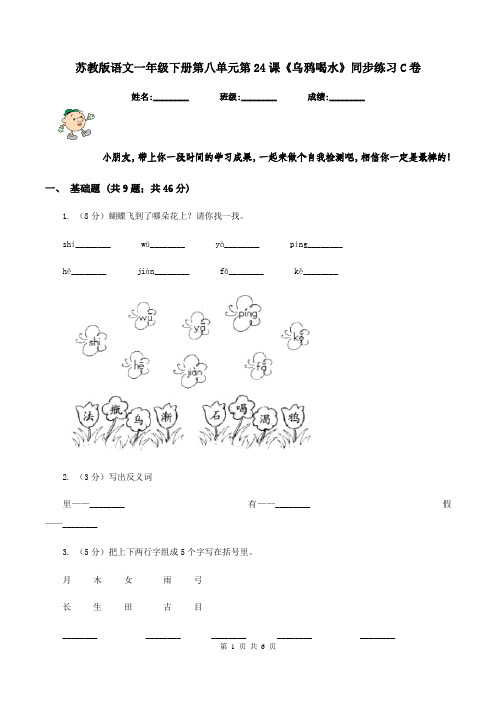 苏教版语文一年级下册第八单元第24课《乌鸦喝水》同步练习C卷
