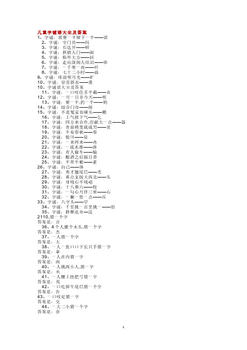 儿童字谜语大全及答案.pdf