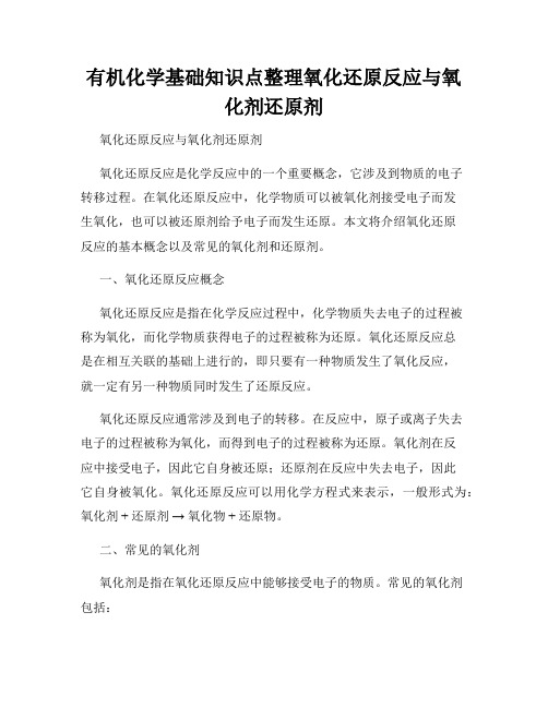 有机化学基础知识点整理氧化还原反应与氧化剂还原剂