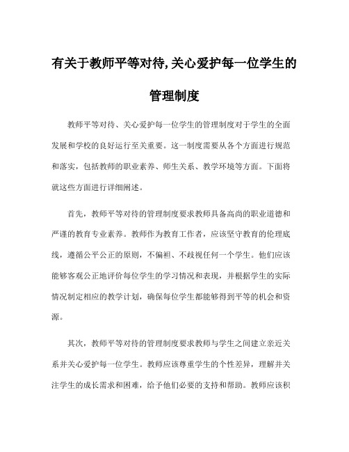 有关于教师平等对待,关心爱护每一位学生的管理制度