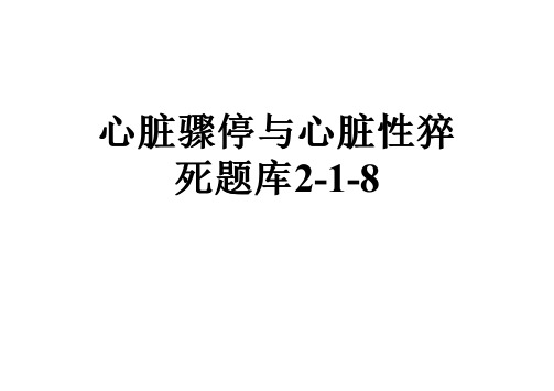 心脏骤停与心脏性猝死题库2-1-8
