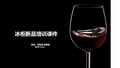 美菱培训课件—冰柜新品培训