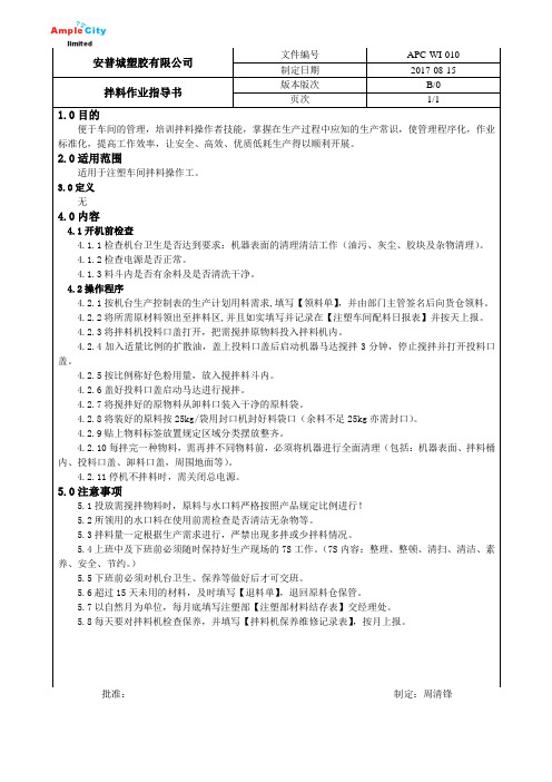 010拌料作业指导书