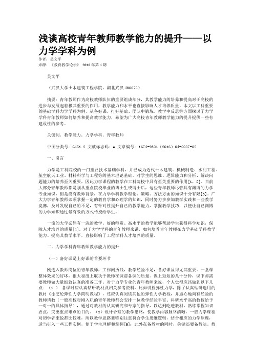 浅谈高校青年教师教学能力的提升——以力学学科为例