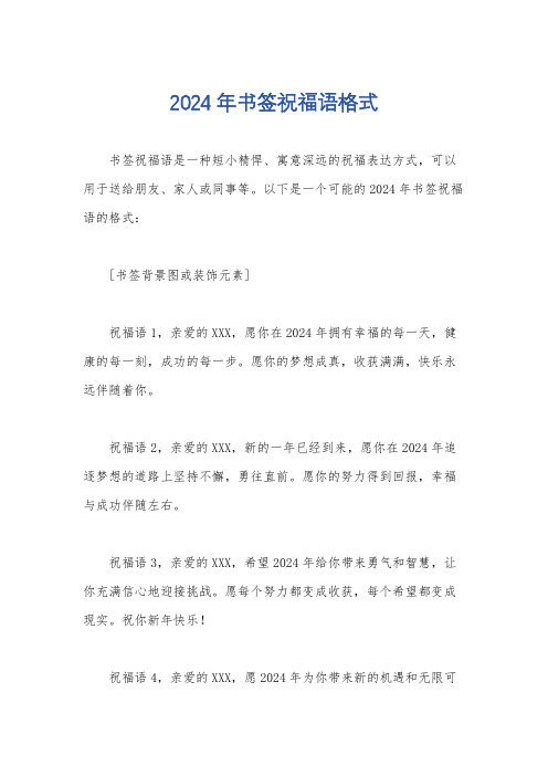 2024年书签祝福语格式
