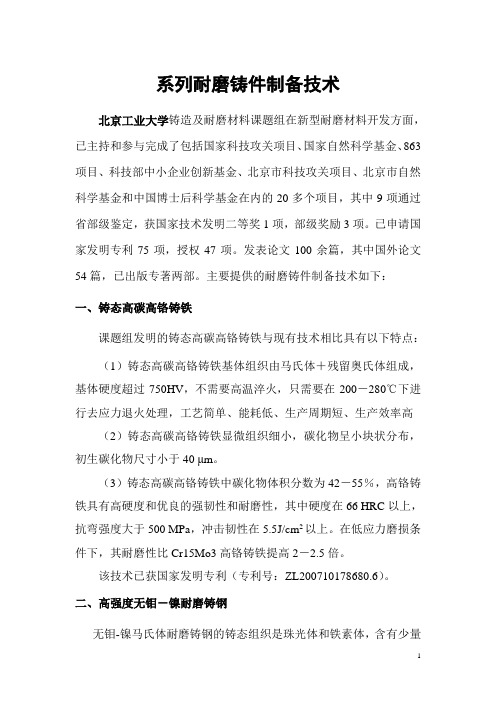 北京工业大学提供耐磨铸件制造技术