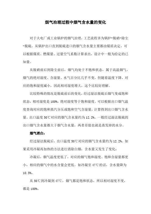 烟气治理过程烟气含水量的变化