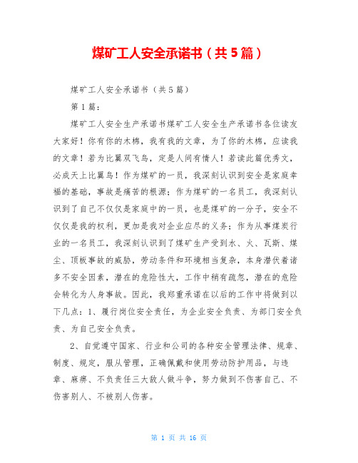 煤矿工人安全承诺书(共5篇)