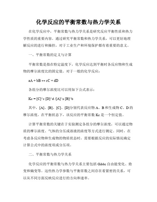 化学反应的平衡常数与热力学关系