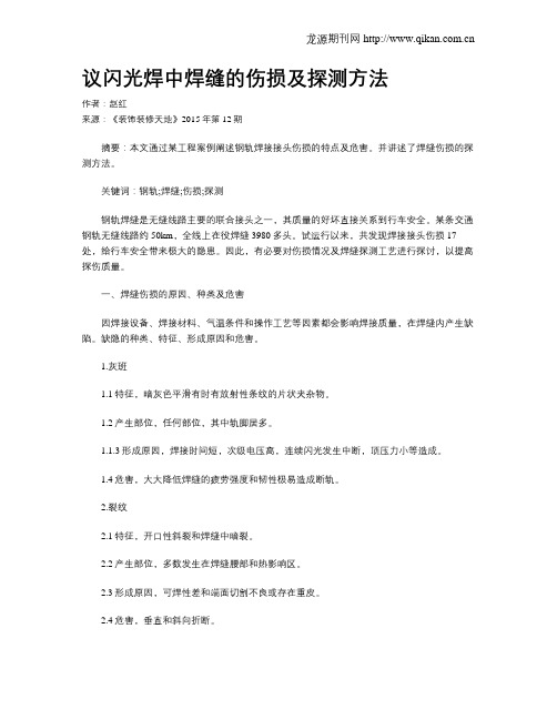议闪光焊中焊缝的伤损及探测方法
