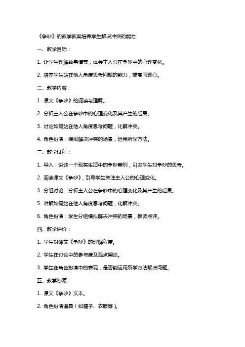 《争吵》的教学教案培养学生解决冲突的能力