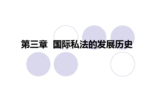 第三章 国际私法的发展历史3