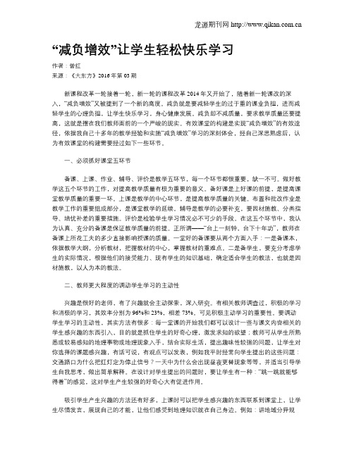 “减负增效”让学生轻松快乐学习