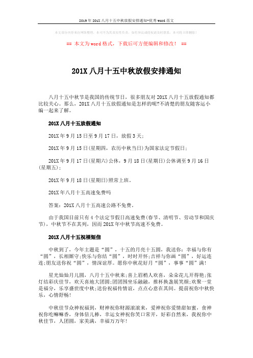 2019年201X八月十五中秋放假安排通知-优秀word范文 (3页)