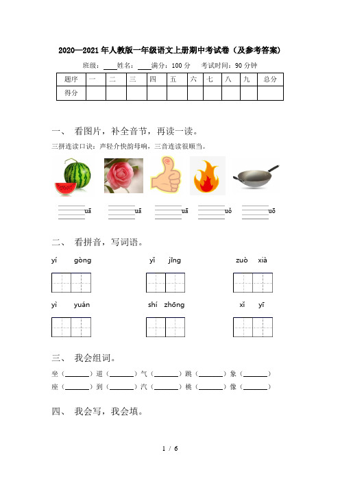 2020—2021年人教版一年级语文上册期中考试卷(及参考答案)